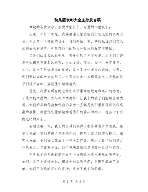 幼儿园表彰大会主持发言稿