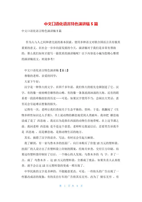 中文口语化语言特色演讲稿5篇