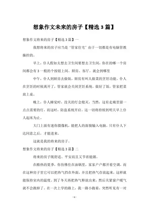 想象作文未来的房子【3篇】