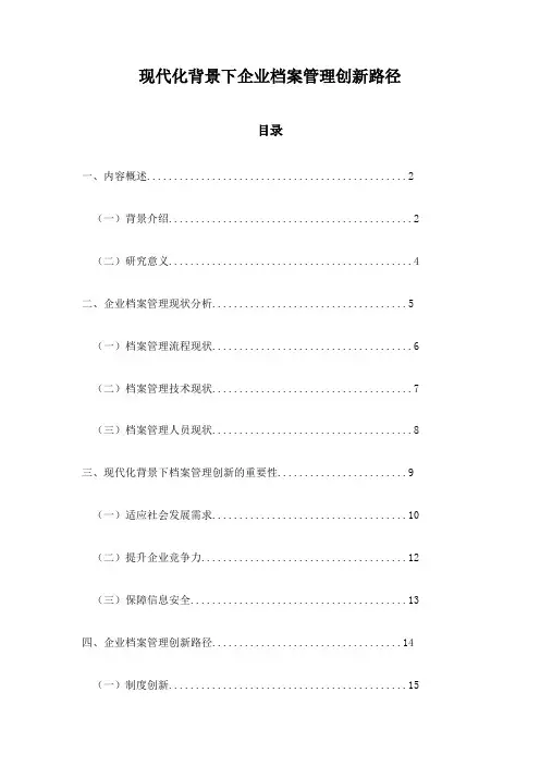 现代化背景下企业档案管理创新路径