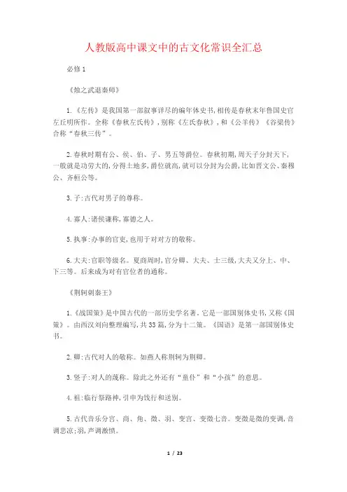 人教版高中课文中的古文化常识全汇总