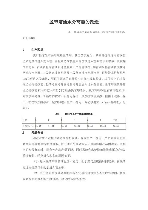 脱苯塔油水分离器的改造