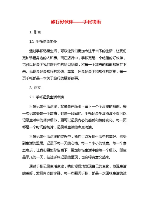 旅行好伙伴——手帐物语