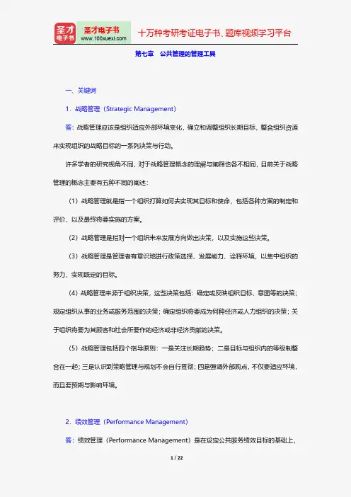 黎民《公共管理学》(第2版)配套题库课后习题公共管理的管理工具【圣才出品】
