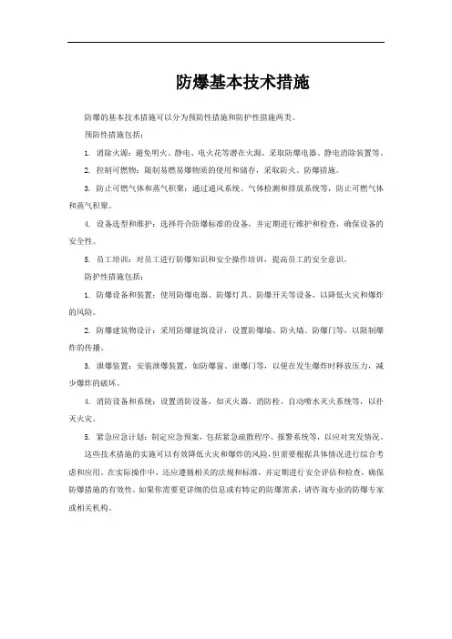 防爆基本技术措施