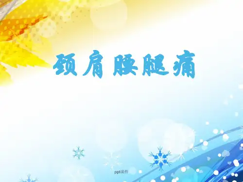 《中医学》颈肩腰腿痛  ppt课件
