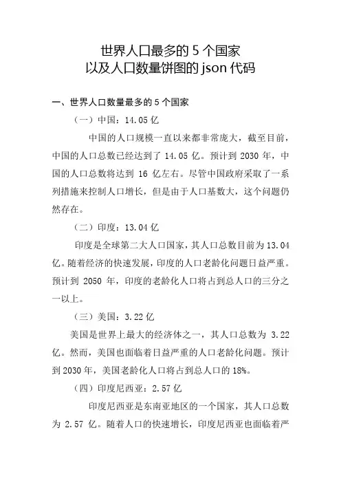 世界人口最多的5个国家以及人口数量饼图的json代码