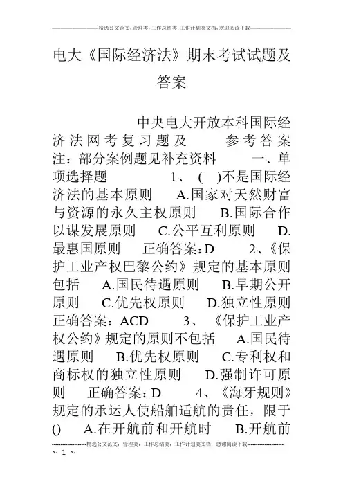 电大《国际经济法》期末考试试题及答案