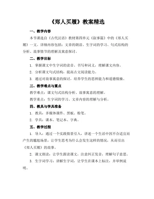 《郑人买履》教案精选