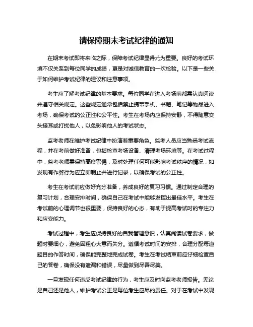 请保障期末考试纪律的通知
