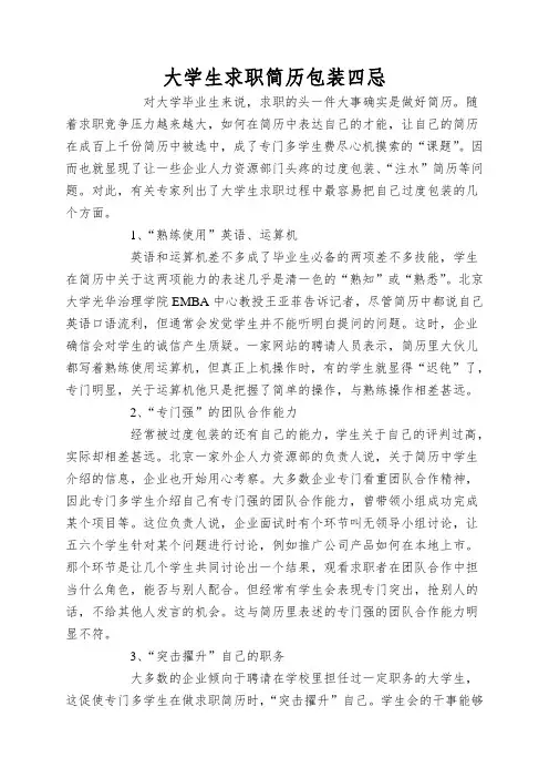 大学生求职简历包装四忌