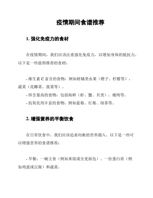 疫情期间食谱推荐