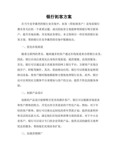 银行拓客方案