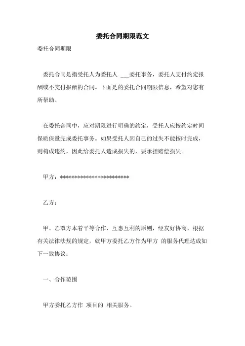 2021年委托合同期限范文