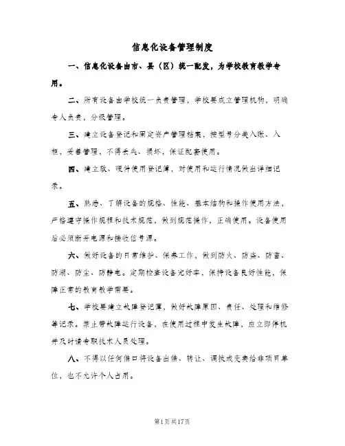 信息化设备管理制度(4篇)