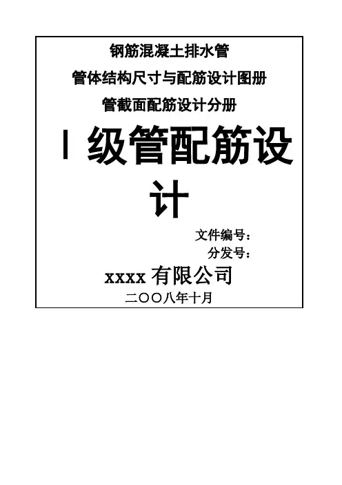 钢筋混凝土排水管级管配筋设计图册