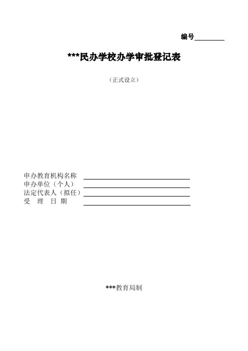 民办学校正式设立资料