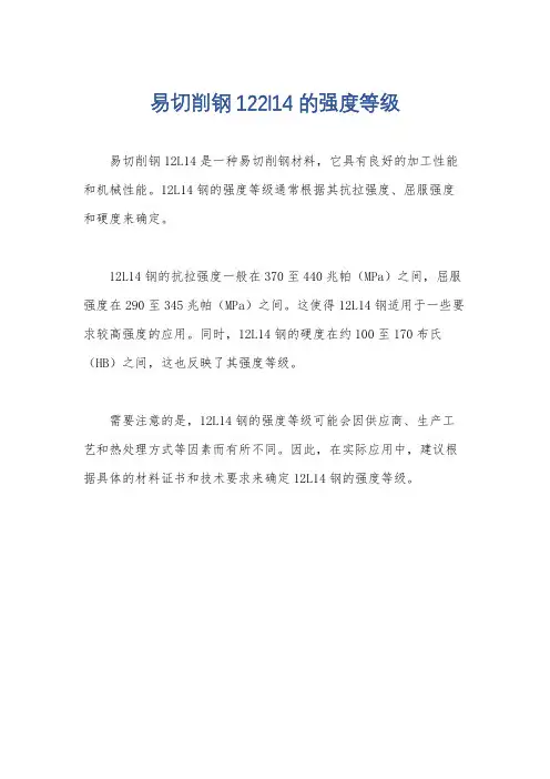 易切削钢122l14的强度等级