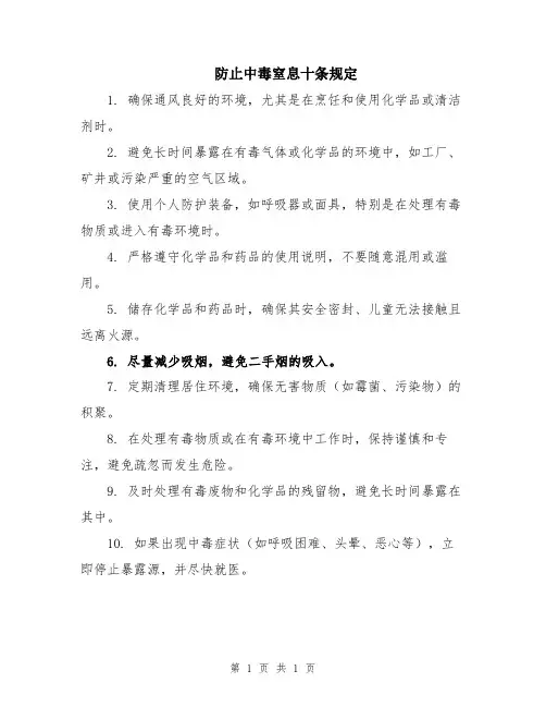 防止中毒窒息十条规定