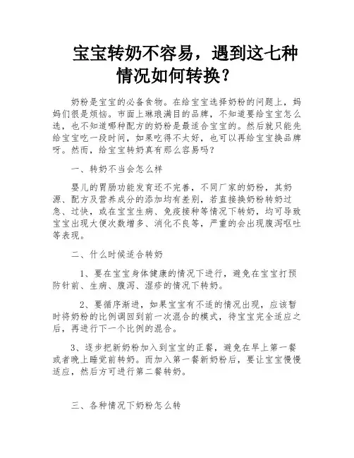 宝宝转奶不容易,遇到这七种情况如何转换？