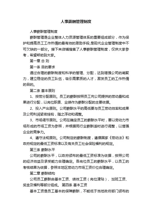 人事薪酬管理制度