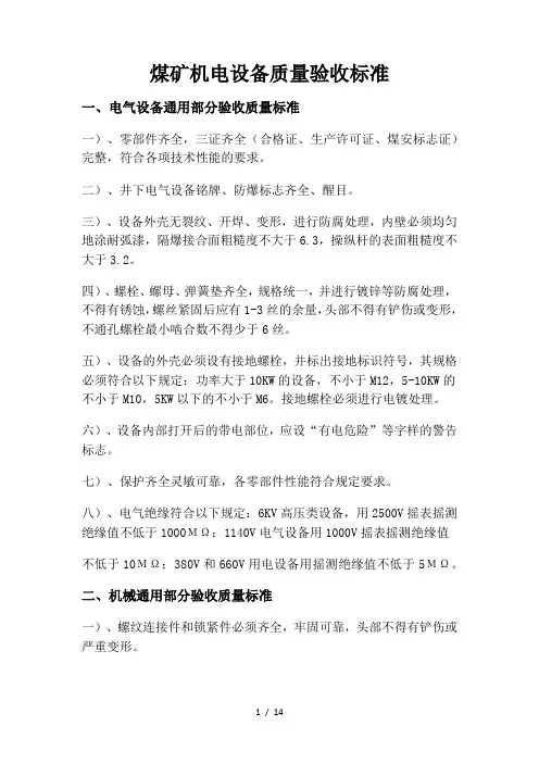 煤矿机电设备质量验收标准