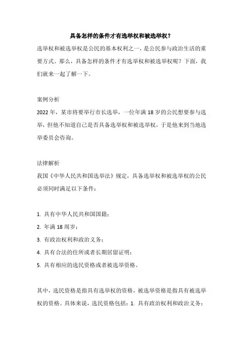 具备怎样的条件才有选举权和被选举权