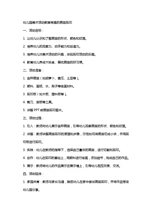 幼儿园美术活动教案有趣的蔬菜拓印