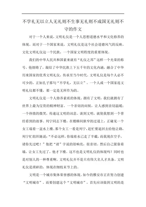 不学礼无以立人无礼则不生事无礼则不成国无礼则不守的作文