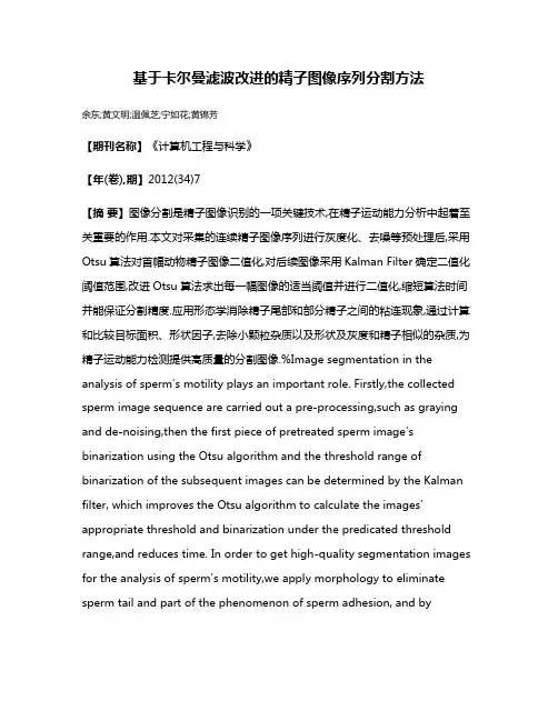 基于卡尔曼滤波改进的精子图像序列分割方法