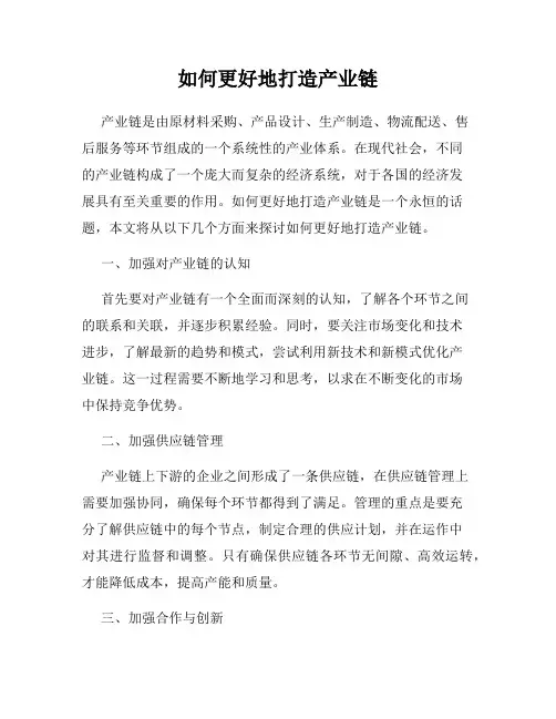 如何更好地打造产业链