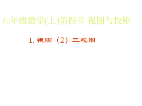 最新--数学课件九年级数学(上)第四章  视图与投影 精品