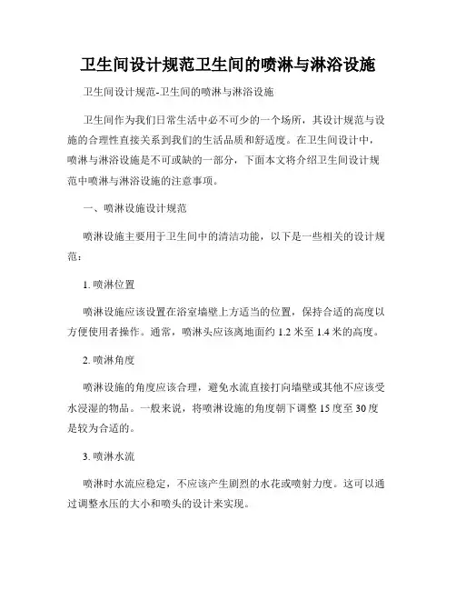 卫生间设计规范卫生间的喷淋与淋浴设施