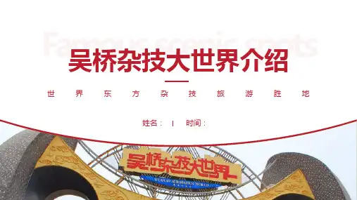 吴桥杂技大世界介绍-吴桥杂技大世界PPT(经典版)