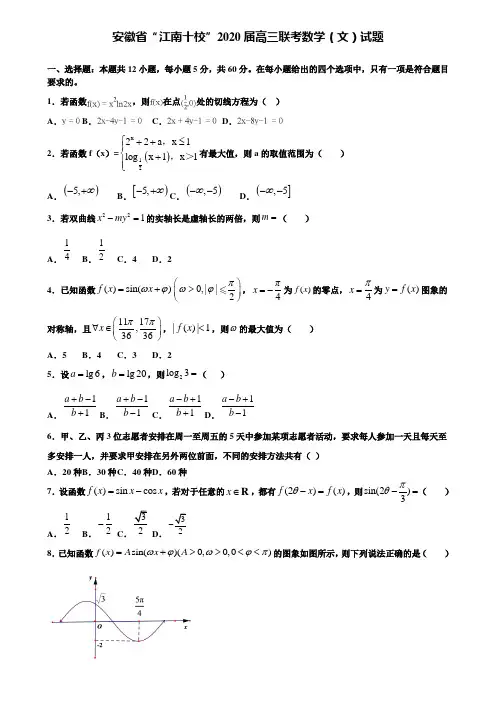 【附加15套高考模拟试卷】安徽省“江南十校”2020届高三联考数学(文)试题含答案