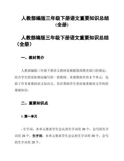 人教部编版三年级下册语文重要知识总结(全册)