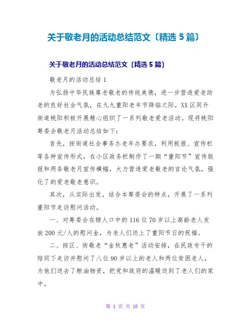 敬老月的活动总结范文(精选5篇)