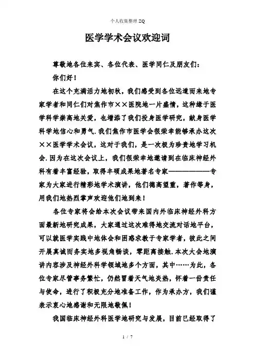 医学学术会议欢迎词