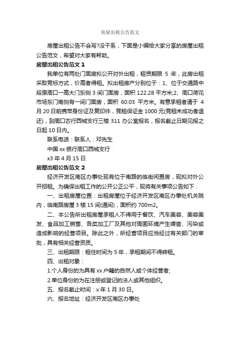 房屋出租公告范文_公告_