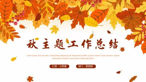 新版秋主题工作总结PPT模板