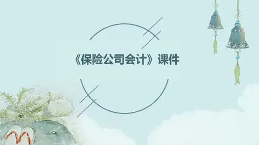 《保险公司会计》课件