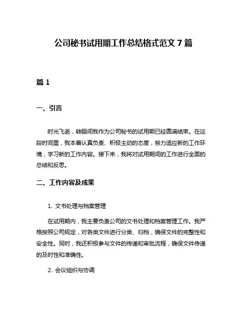 公司秘书试用期工作总结格式范文7篇