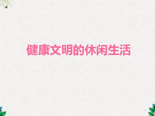 六年级上册品德与社会课件-第一单元 3《健康文明的休闲生活》人教新课标