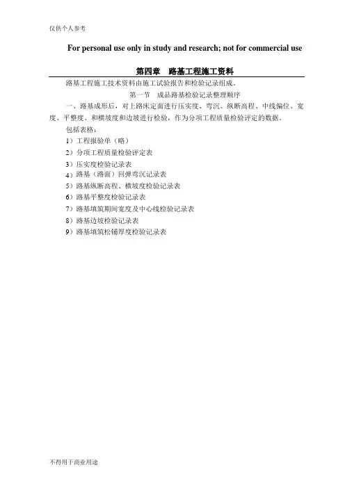 路基工程施工资料整理方法及内容(附全套表格)