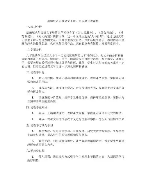 部编版八年级语文下册：第五单元说课稿
