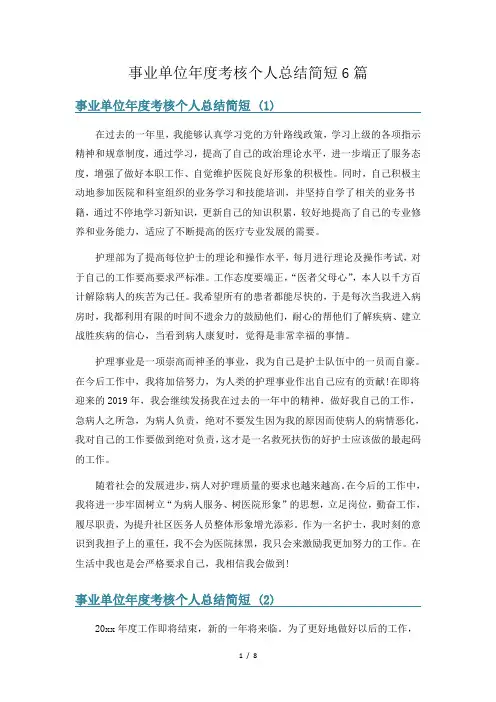 事业单位年度考核个人总结简短6篇