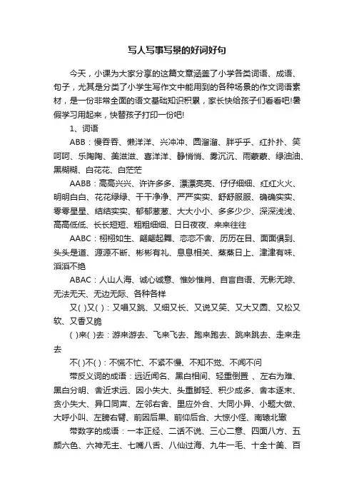 写人写事写景的好词好句