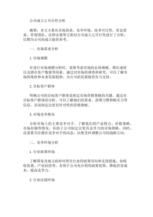 公司成立之可行性分析 精选1篇
