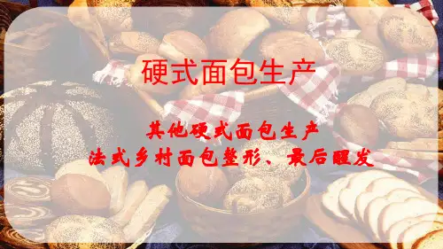 硬式面包生产技术—乡村面包整形(面包加工技术课件)