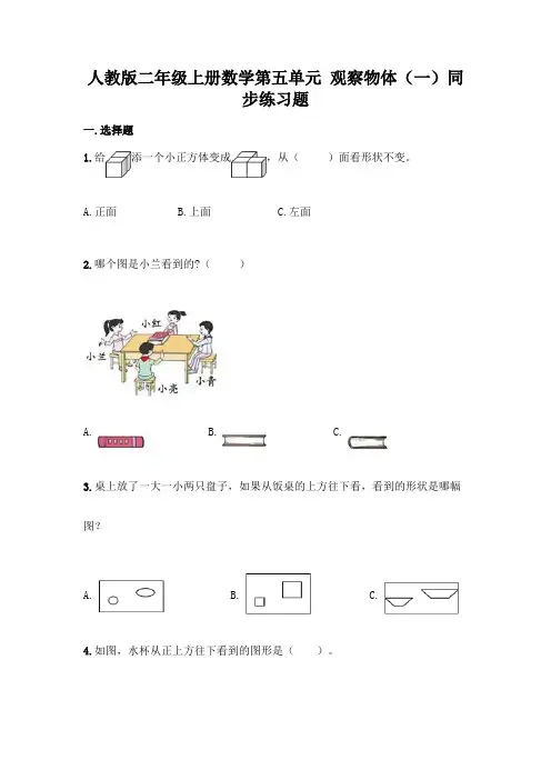 人教版二年级上册数学第五单元-观察物体(一)同步练习题加解析答案